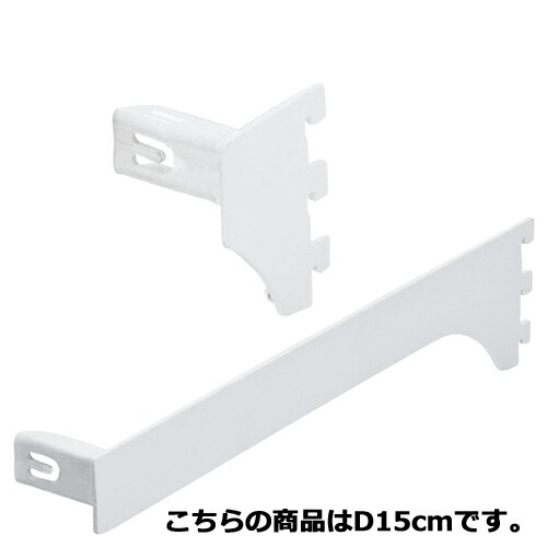 【まとめ買い10個セット品】ミニ角バー(14×24mm角)用差し込み式ブラケット ホワイト 右 D15cm 61-43-15-4 【店舗什器 パネル ディスプレー 棚 店舗備品】【ECJ】