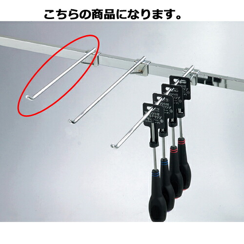 【まとめ買い10個セット品】補強付きフック(φ8mm) L25cm 61-43-23-1 【店舗什器 パネル 壁面 小物 ディスプレー ハンガー 店舗備品】【ECJ】