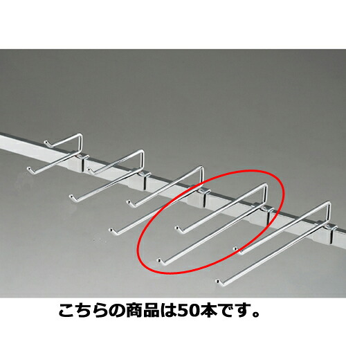 【まとめ買い10個セット品】 2段フックハンガー(φ6mm) L25cm 50本 61-43-24-9 【店舗什器 パネル 壁面 小物 ディスプレー ハンガー 店舗備品】【ECJ】