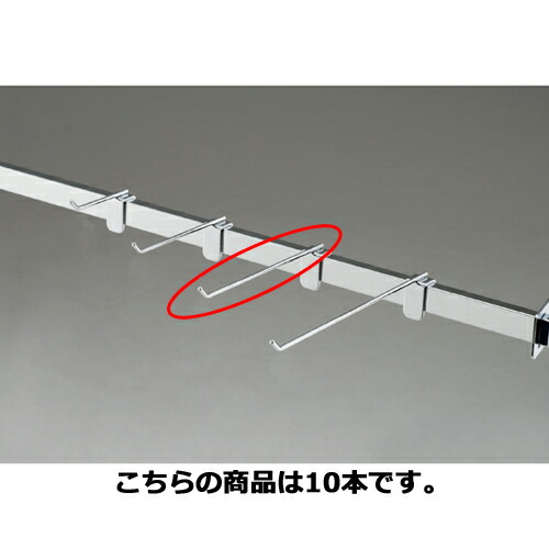 【まとめ買い10個セット品】スリムフックハンガー(φ4mm) L15cm 61-43-26-3 【 システム什器 システムオプション 角バー用オプション スリムフックハンガー 】【ECJ】