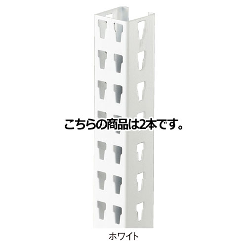 ストレージシェルフ 支柱セット ホワイト H180cm 2本 61-67-9-3 【シリーズ什器 ストレージシェルフ オプション ストレージシェルフ 支柱セット ホワイト】店舗什器 ディスプレー マネキン 装飾品 販促用品 ハンガー ラッピング】【ECJ】