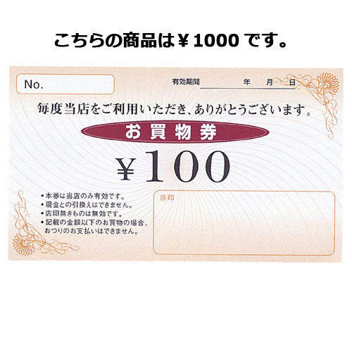 【まとめ買い10個セット品】Newお買物券 1000円 100枚 61-240-14-6 【 販促用品 集客・顧客サービス関連 サービスチケット・商品券 お買物券 販促用品 】【 販促用品 イベント用品 プロモーション 広告 セール 店頭 訴求 サービス 業務用 】【ECJ】