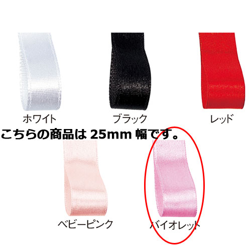 【まとめ買い10個セット品】サテンリボン バイオレット 25mm 幅×20m 61-800-69-77 【 ラッピング用品 リボン・タイ リボン サテンリボン ギフト／ラッピング用品 】【 包装 ギフトラッピング リボン プレゼント 贈り物 雑貨 消耗品 かわいい 業務用 】【ECJ】