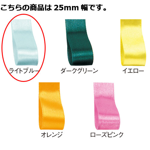 【まとめ買い10個セット品】サテン 25mm幅 ライトブルー 61-800-69-83 【店舗什器 小物 ディスプレー ギフト ラッピング 包装紙 袋 消耗品 店舗備品】【ECJ】