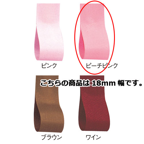 【まとめ買い10個セット品】ロイヤルタフタ 18mm幅 ピーチピンク 61-275-3-10 【店舗備品 包装紙 ラッピング 袋 ディスプレー店舗】【ECJ】