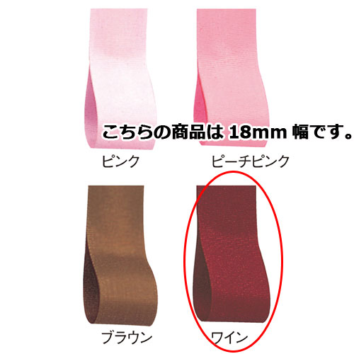 【まとめ買い10個セット品】ロイヤルタフタ 18mm幅 ワイン 61-275-3-12 【店舗備品 包装紙 ラッピング 袋 ディスプレー店舗】【ECJ】