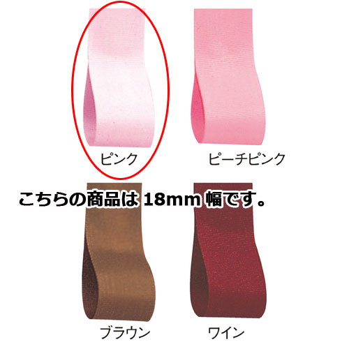 【まとめ買い10個セット品】ロイヤルタフタ 18mm幅 ピンク 61-275-3-9 【店舗備品 包装紙 ラッピング 袋 ディスプレー店舗】【ECJ】