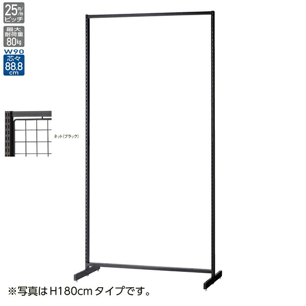 SF90両面スリム ネットタイプ ブラック H150cm 61-751-26-2【ECJ】