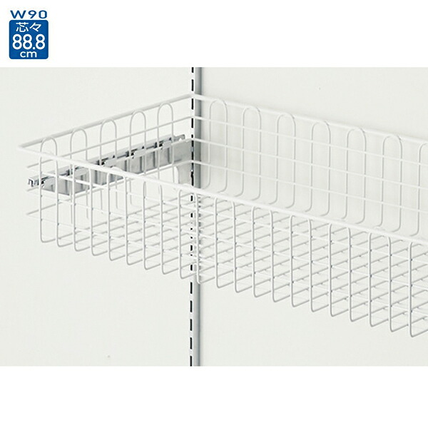 ワイヤーバスケットセットW90×D30cm ホワイト 61-554-58-1【ECJ】