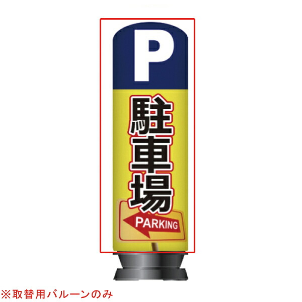 【旧商品】エア看板スリム型 駐車場／パーキンク 取替用 バルーン 1枚 61-528-86-2【ECJ】