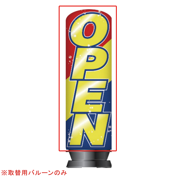 在庫一掃 旧商品 エア看板スリム型 Open3色 取替用バルーン 1枚 Ecj メール便なら送料無料 Hazle Com