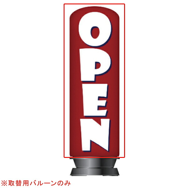 【旧商品】エア看板スリム型 OPEN赤 取替用バルーン 1枚 61-528-90-2【ECJ】