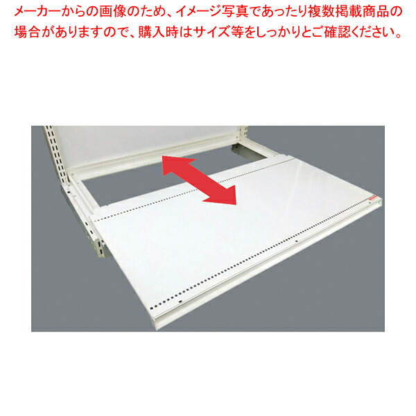 KZ用スライドベース棚 W90×D45cm用 WH 61-777-34-2【ECJ】