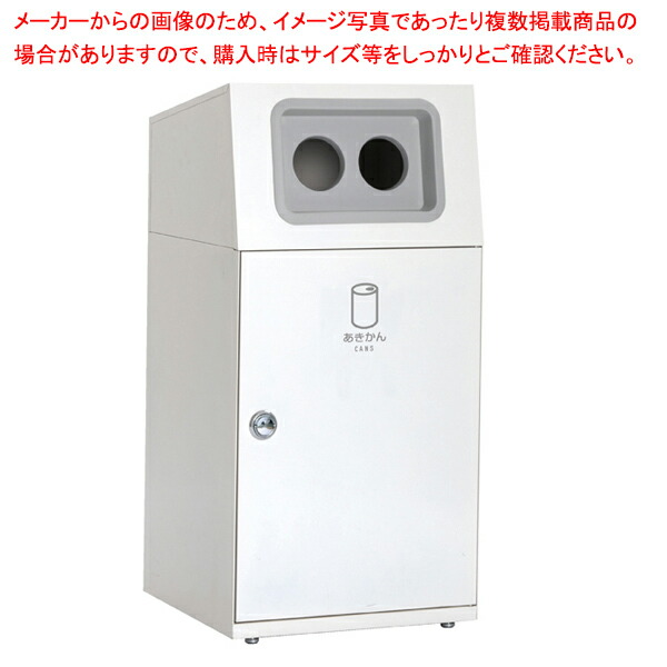 屋内・外用分別ダストボックス オフホワイト あきかん用 61-754-19-6【ECJ】