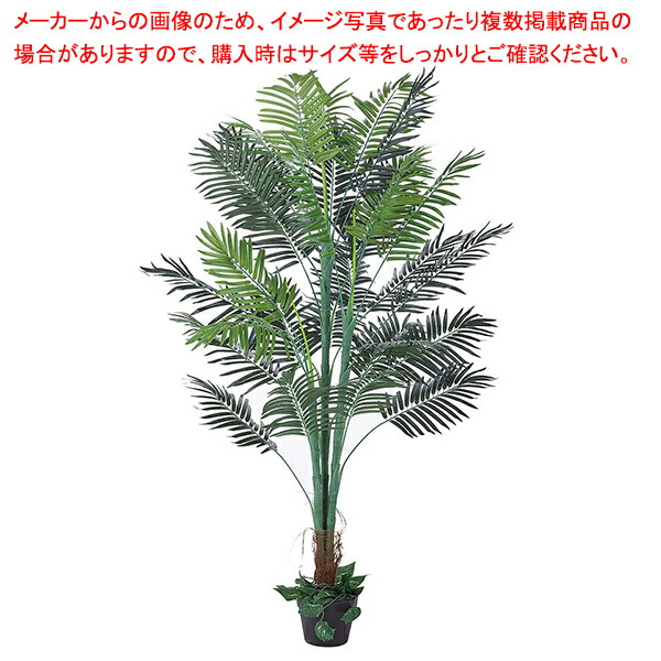 人工樹木 H150cm アレカヤシ 61-780-34-4【ECJ】
