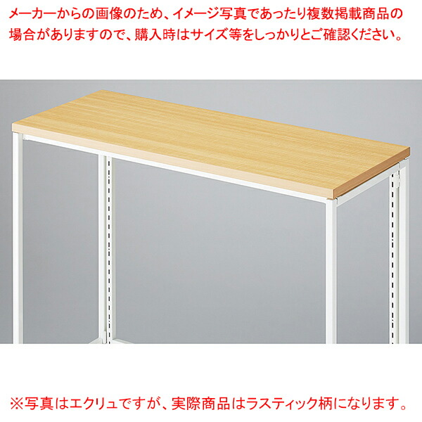 フォールディングスリット什器用上部天板 ラスティック柄 61-785-27-2【ECJ】