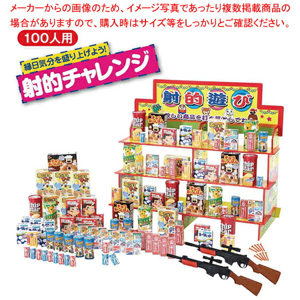 縁日気分射的チャレンジお菓子100人用  61-800-19-2【ECJ】