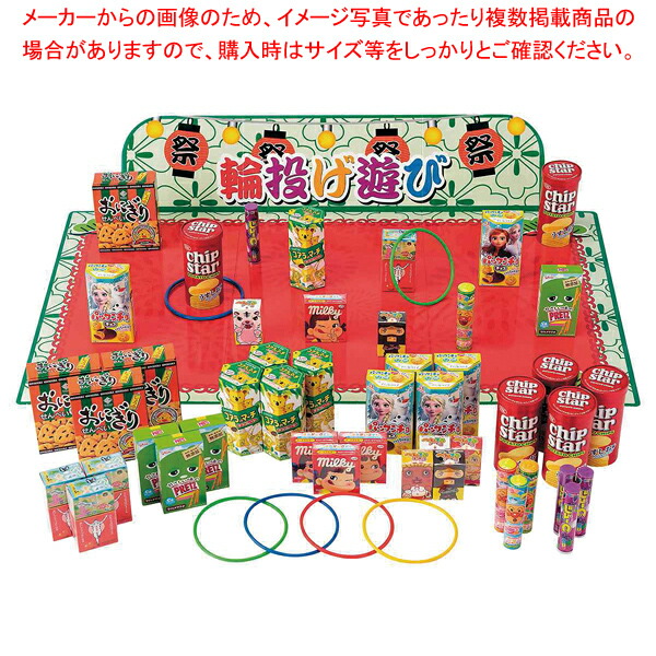 お菓子輪投げ大会(100人用)1セット  61-800-20-1【ECJ】
