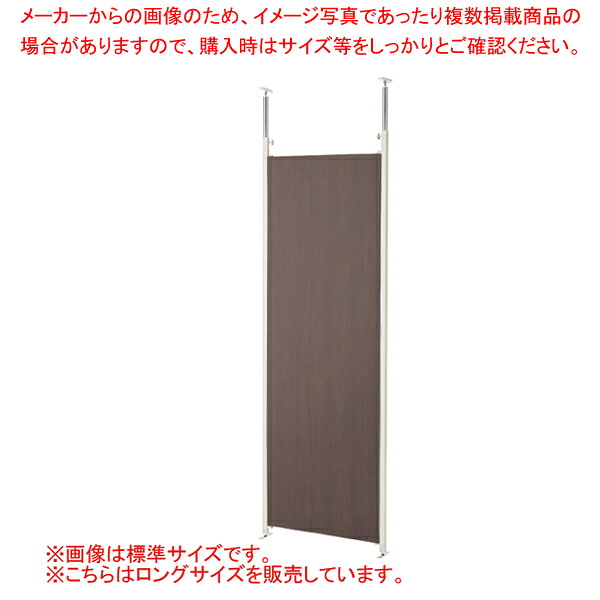 つっぱりパーティション ロング 本体 W65cm ウォールナット 61-801-51-2【ECJ】