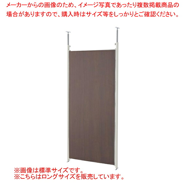 つっぱりパーティション ロング 本体 W90cm ウォールナット 61-801-52-2【ECJ】 17,218円