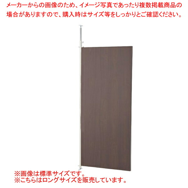 つっぱりパーティション ロング 連結 W90cm ウォールナット 61-801-54-2【ECJ】|マルシェ&キッチンカーWORLD