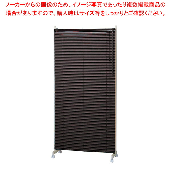 キャスター付ブラインドパーティションW90cmブラウン 1台 61-801-60-3【ECJ】