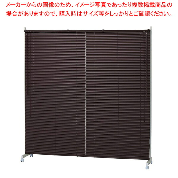 キャスター付ブラインドパーティションW180糎ブラウ 1台  61-801-61-3【ECJ】