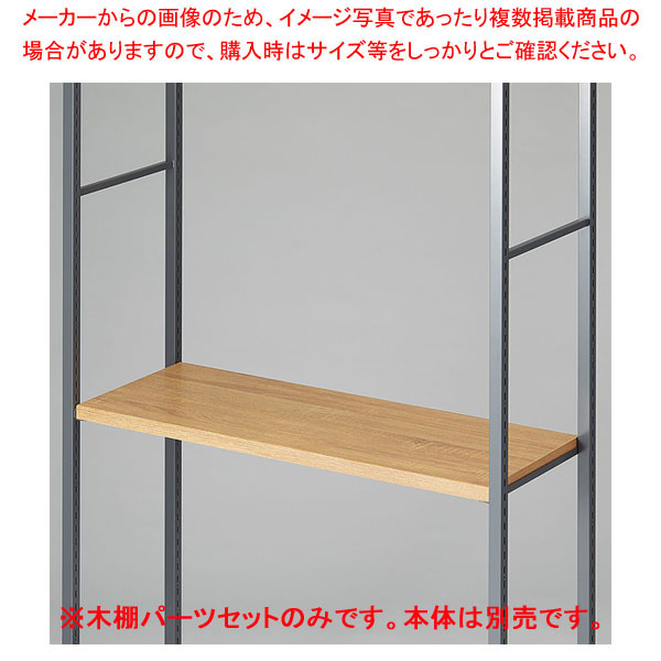 木棚セット D35cmタイプ W90cm ラテラル・ロコ/グレー用ラスティック柄 61-808-73-3【ECJ】