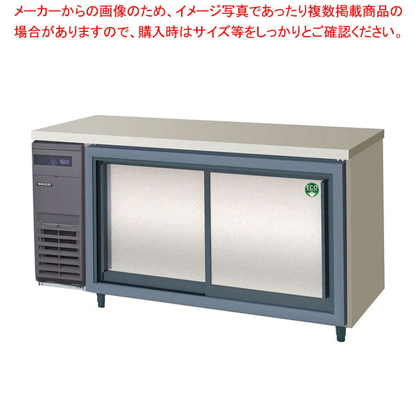 フクシマガリレイ スライド扉ヨコ型冷蔵庫LCW-150RX-S 【 業務用冷蔵庫 横型 冷蔵庫 台下冷蔵庫 業務用横型冷蔵庫 冷蔵コールドテーブル 業務用 台下冷蔵庫 】【メーカー直送/後払い決済不可】【 PFS SALE 】【ECJ】｜マルシェ＆キッチンカーWORLD