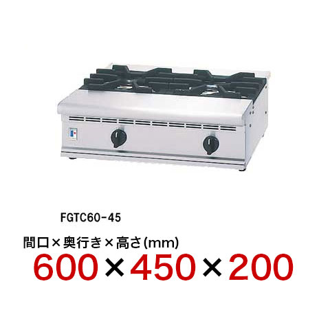 フジマック ガスコンロ FGTC60-45 LPガス(プロパンガス) キッチン家電