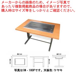お好み焼きテーブル 落としフタ付 IM-180P-OF ウィザーパイン LPG(プロパンガス) 【業務用 焼き台 人気 焼き物機 お好み焼き テーブル お好み焼き 蓋 イトモク 焼き物器 焼台 ガスグリドル 鉄板焼き器】【受注生産:納期3ヶ月程】【ECJ】