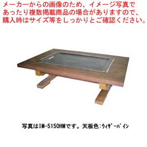 お好み焼き時刻表 落としフタ付 IM-5150HM-OF ブラッキーグレイン 12A・13A(都市屁っ放り)【御役目用 焼き台 一般受け 焼き物機 お好み焼き 時刻表 お好み焼き 蓋 イトモク 焼き物器 焼台 ガスグリドル 鉄板焼き器】【受注生み出すこと:納期3ヶ月程】【ECJ】
