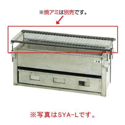 やきとり 炭火焼 SYA-S 【串焼き器 焼き鳥グリラー 業務用焼き鳥焼き機 業務用焼き鳥器 業務用焼き鳥マシーン】 【メーカー直送/後払い決済不可】 【焼き鳥機 焼き鳥焼き器 焼き鳥器 焼き鳥 コンロ 業務用】【ECJ】