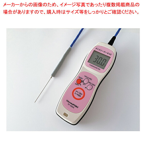 真空調理用温度計 サニタリーサーモVC TP-150VC-F(センサー3本セット)【ECJ】