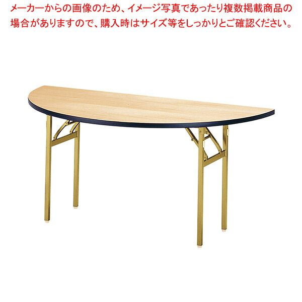 宴会テーブル(半円型) シナベニヤ ET1500RH 【ECJ】
