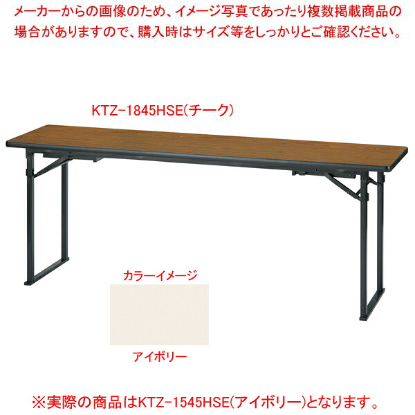 折畳会議テーブル(座卓兼用)平板脚タイプ アイボリー KTZ1545HSEIV 【ECJ】