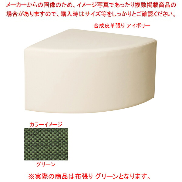 コーナースツール グリーン RONR600FGN 【ECJ】 21,919円