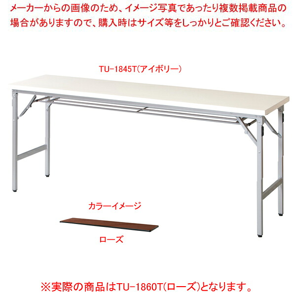 折畳会議テーブル ローズ TU1860TRO 【ECJ】｜マルシェ＆キッチンカーWORLD