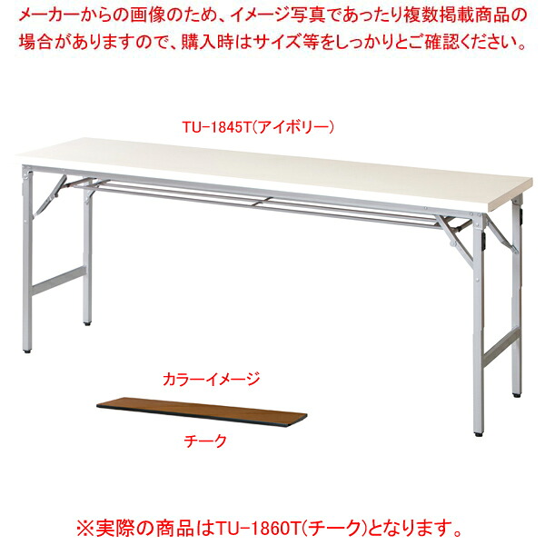 折畳会議テーブル チーク TU1860TTE 【ECJ】|マルシェ&キッチンカーWORLD