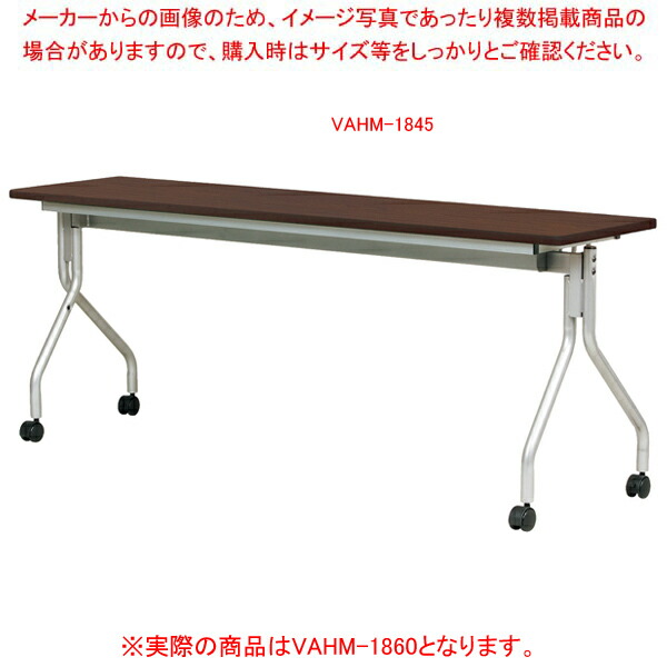 抗ウイルス跳ね上げ式会議テーブル ダークブラウン VAHM1860DBR 【ECJ】