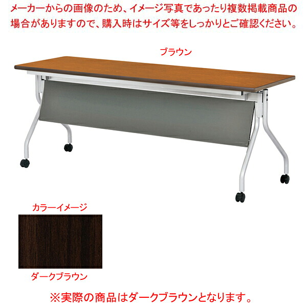 抗ウイルス跳ね上げ式会議テーブル(幕板付) ダークブラウン VAHMJM1860DBR 【ECJ】｜マルシェ＆キッチンカーWORLD