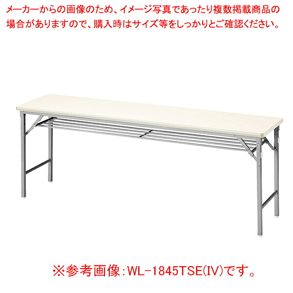 折畳会議テーブル(ワイドクランク脚) アイボリー WL1860TSEIV 【ECJ】