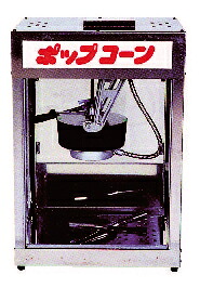 ポップコーン機 POP-4F型【ECJ】