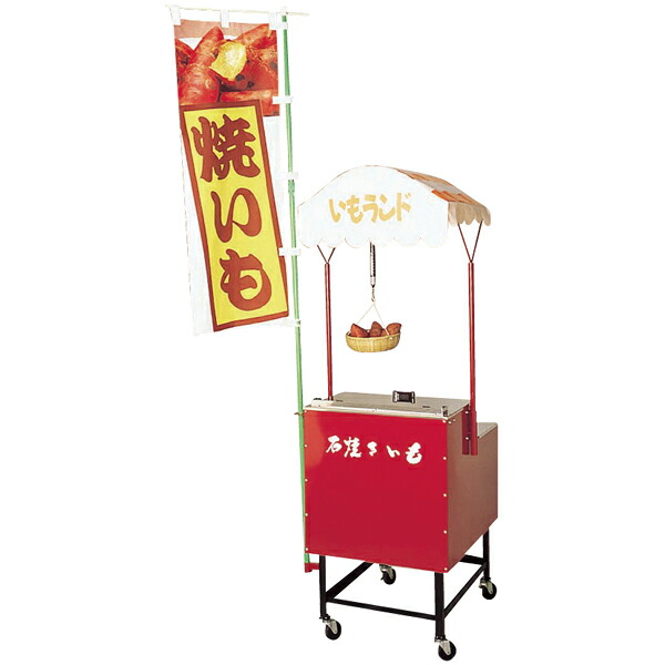 買い誠実 安納芋が美味しく焼ける焼き芋機いもランド Ay 1500 Ecj 13a 業務用厨房機器 Www Purepowder Com