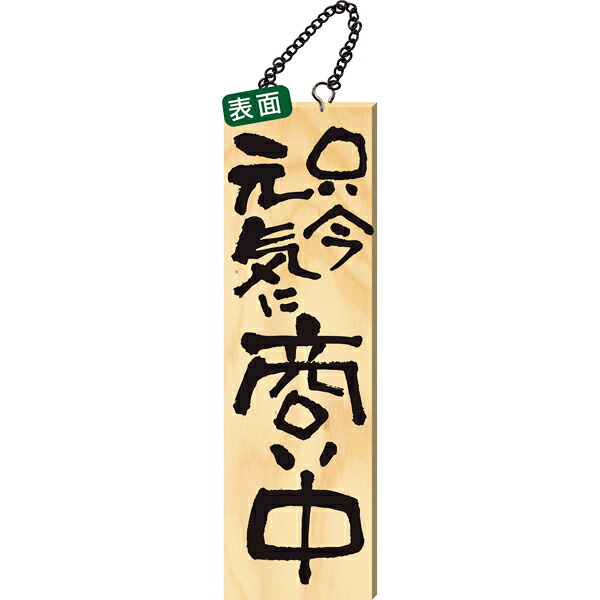 2569　木製サイン　大　只今元気に商い中 真心込めて支度中【ECJ】