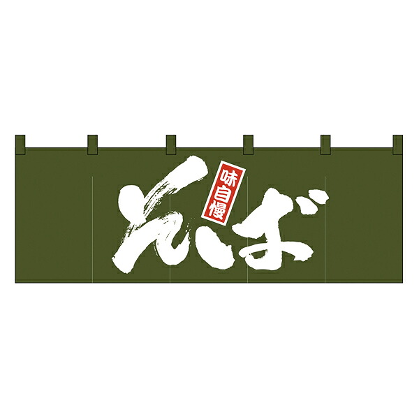 【まとめ買い10個書き割り品】1131 のれん 目の前【ECJ】