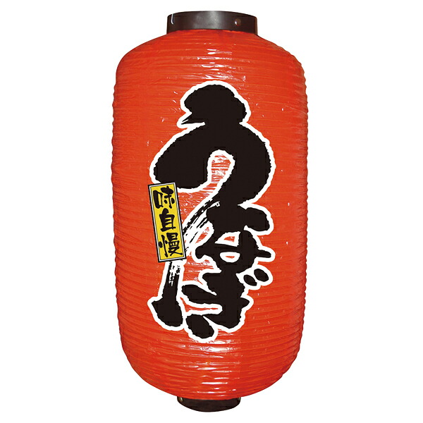 【まとめ買い10個セット品】9083　9号長提灯　うなぎ【ECJ】