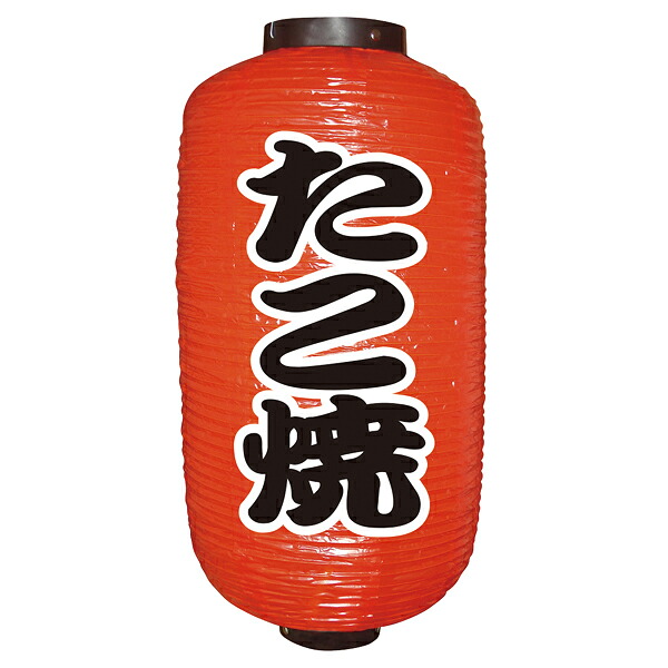 【まとめ買い10個セット品】9070　9号長定番提灯　たこ焼【ECJ】