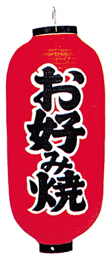 【まとめ買い10個セット品】九長　提灯　No.4206　お好み焼 赤地黒文字両面印刷　約φ240×H520【ECJ】