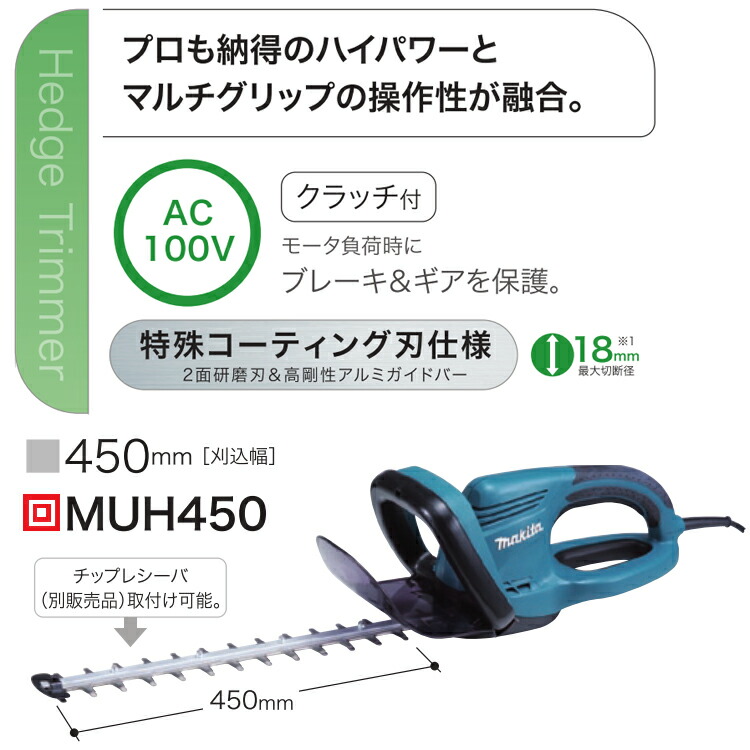 最高品質の Muh450 マキタ生垣バリカン 刈込幅 450mm Ecj 剪定機械 剪定バリカン 生垣バリカン 人気電動バリカン プロ仕様 業務用電動植木バリカン 庭木バリカン プロ用バリカン オススメバリカン ガーデンバリカン ヘッジトリマー 剪定用具